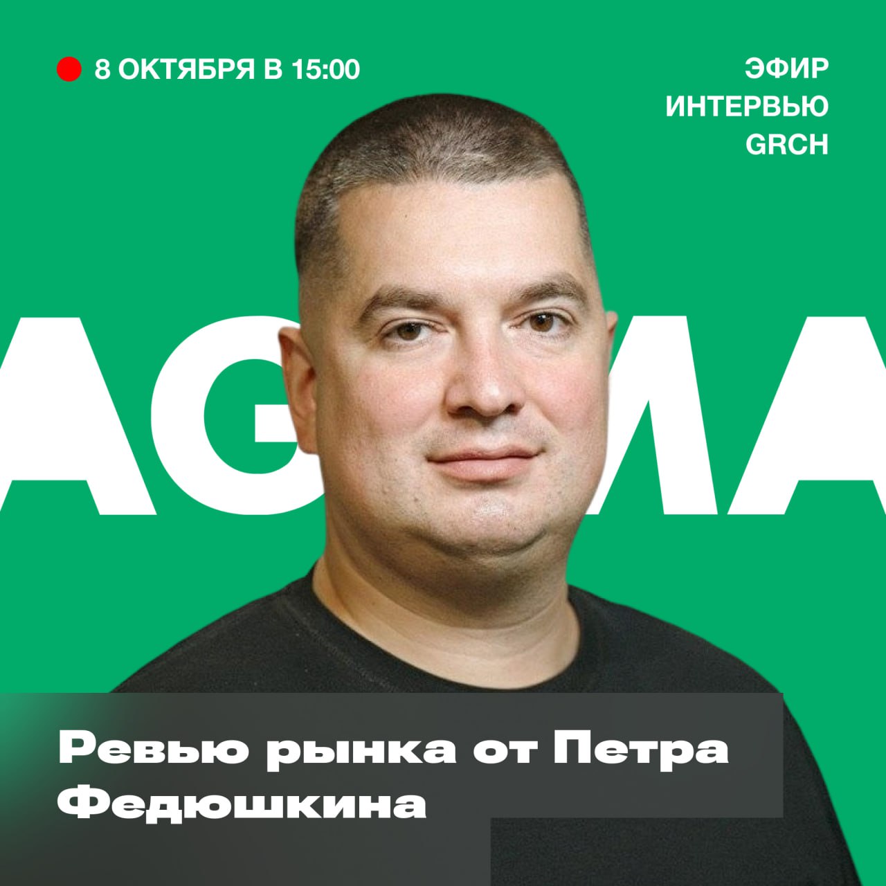 Эфир GRCH × Петр Федюшкин
В июне мы вместе с Петей обсуждали кризис и поняли, что многие из нас живут в схожих реалиях | Сетка — социальная сеть от hh.ru