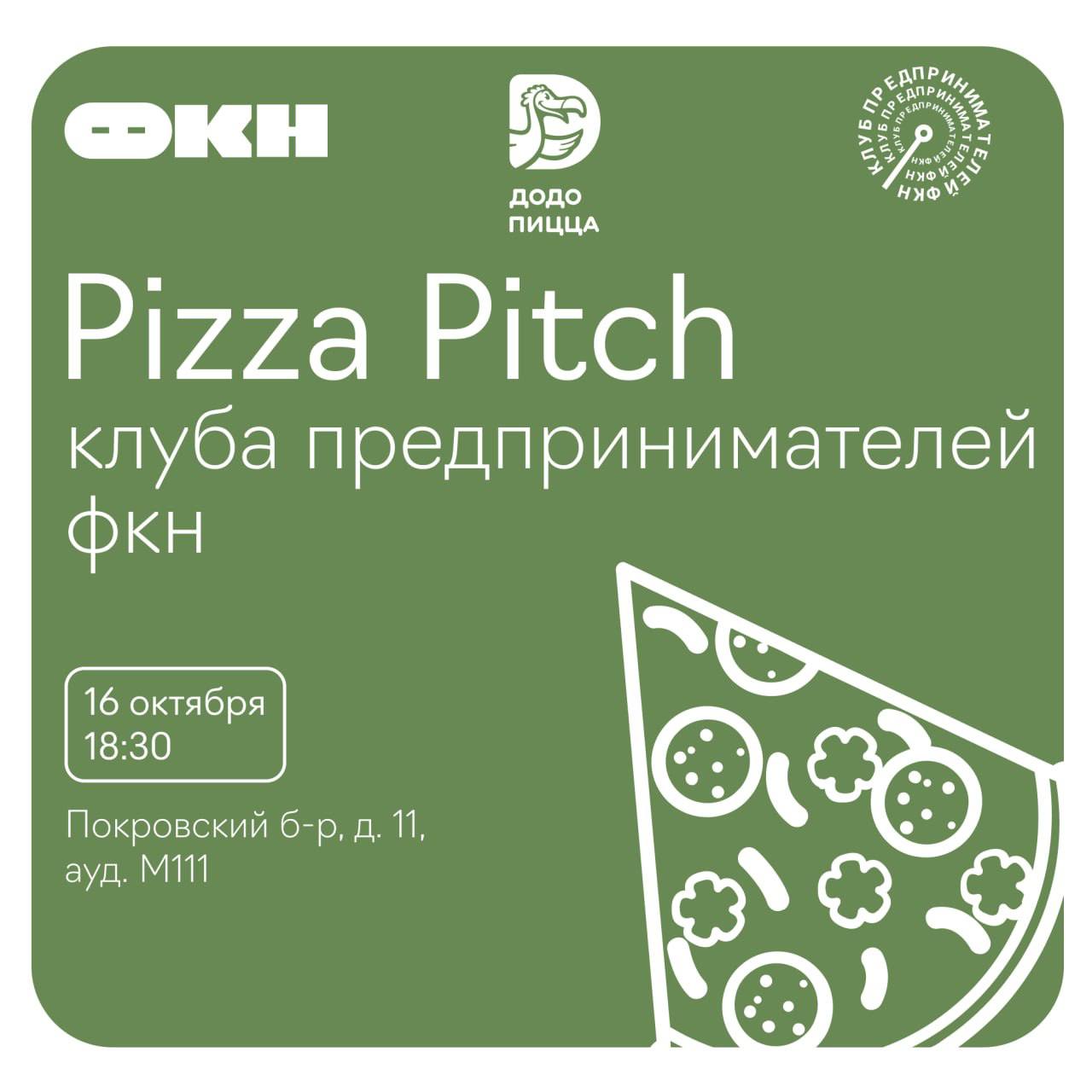 🍕 Pizza Pitch: открытый микрофон для твоей идеи 🍕
Клуб Предпринимателей ФКН приглашает всех, кто увлечен стартапами и инновациями:
Pizza Pitch — уникальный формат, где встречаются свежие идеи, эксперт... | Сетка — социальная сеть от hh.ru