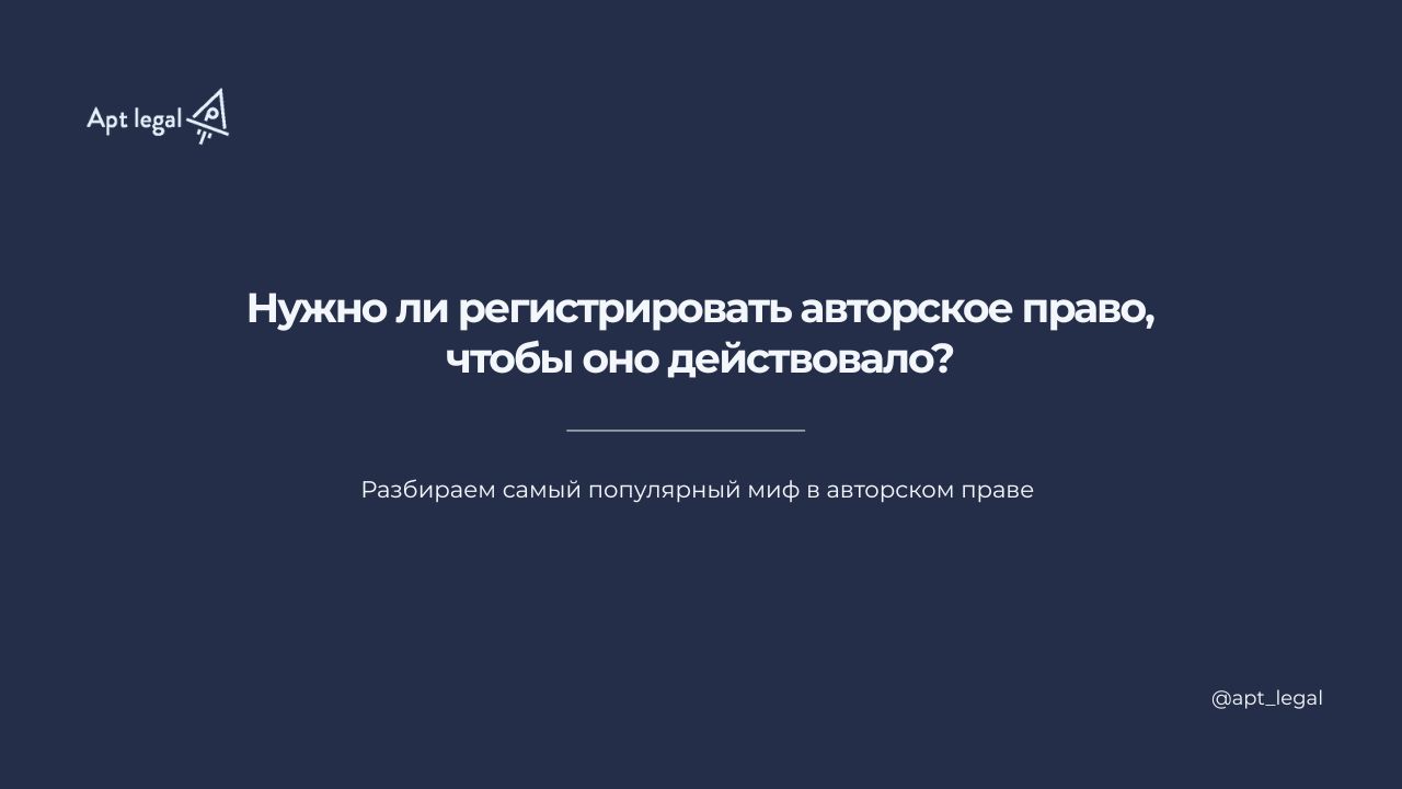 Нужно ли регистрировать авторское право, чтобы оно действовало?
🎙 Многие предприниматели уверены, что авторское право нужно отдельно регистрировать | Сетка — социальная сеть от hh.ru
