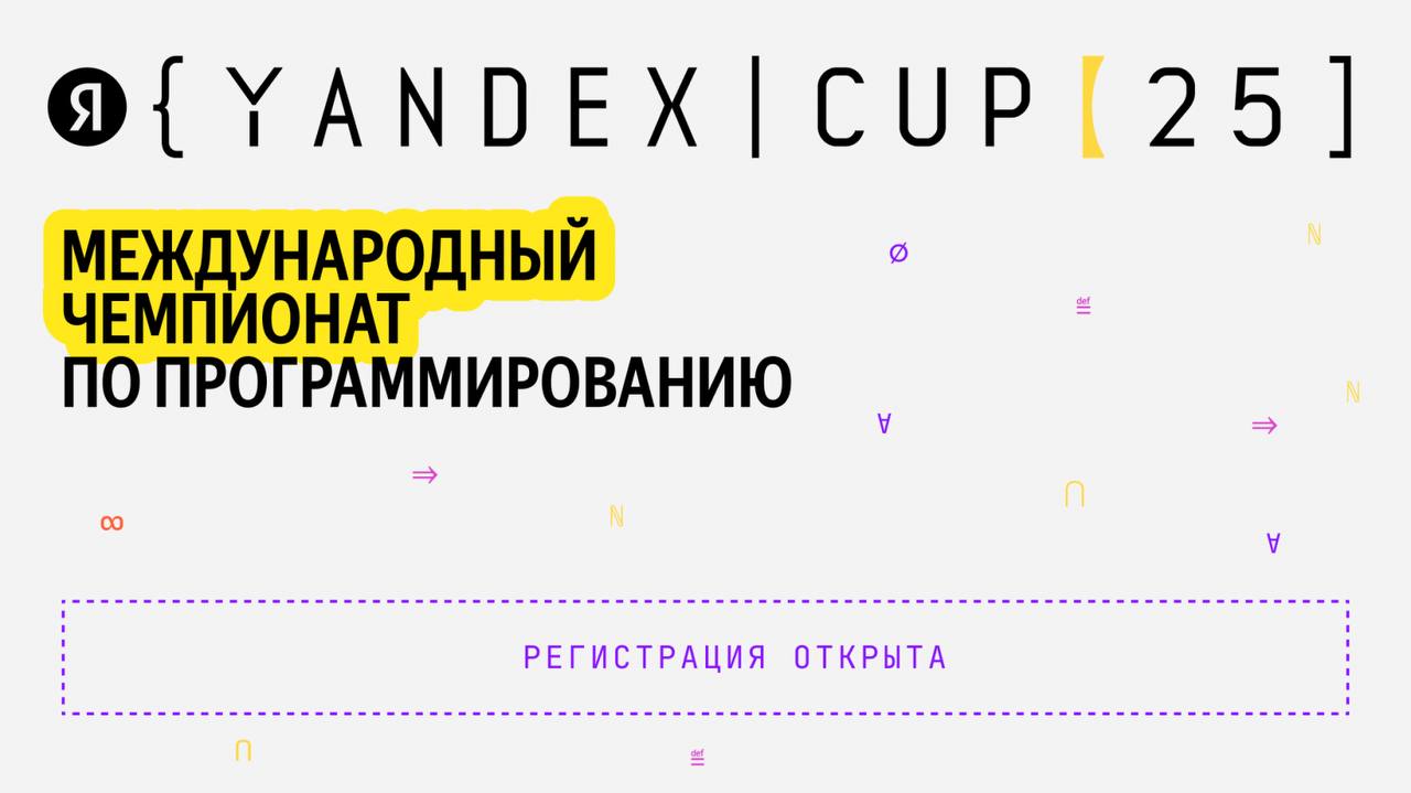 💛Чтомне делать? Принять участие в Yandex Cup 2025!
🟨Что вас ждет:
-Пробный тур (для знакомства с платформой и задачами)
-Квалификация — выбор одного направления и борьба за место в финале | Сетка — социальная сеть от hh.ru