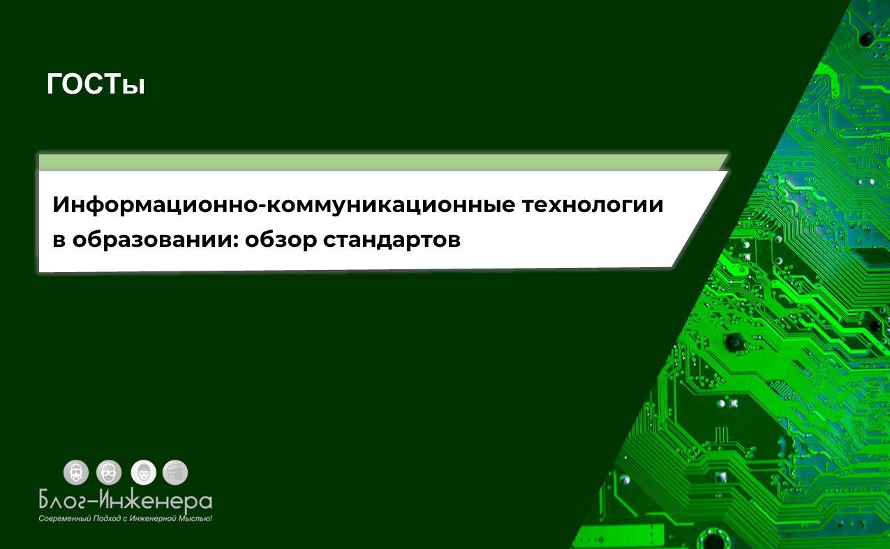 📌 Информационно-коммуникационные технологии в образовании: обзор стандартов
ℹ️ Информационно-коммуникационные технологии – информационные процессы и методы работы с информацией, осуществляемые с приме... | Сетка — социальная сеть от hh.ru