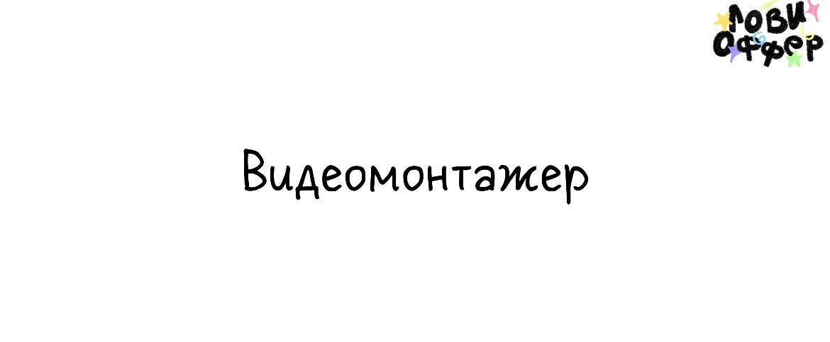 Видеомонтажер в CarPrice💚
Условия:

удаленно, проектная деятельность
гибкий график
з/п от 80 тысяч руб в месяц

Обязанности:

Монтировать блог о перепродажах машин от лица перекупа, цель - привлечение... | Сетка — социальная сеть от hh.ru