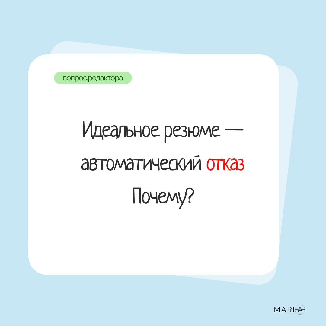 Почему отказывают, если резюме — попадание в вакансию? 🎯 | Сетка — социальная сеть от hh.ru