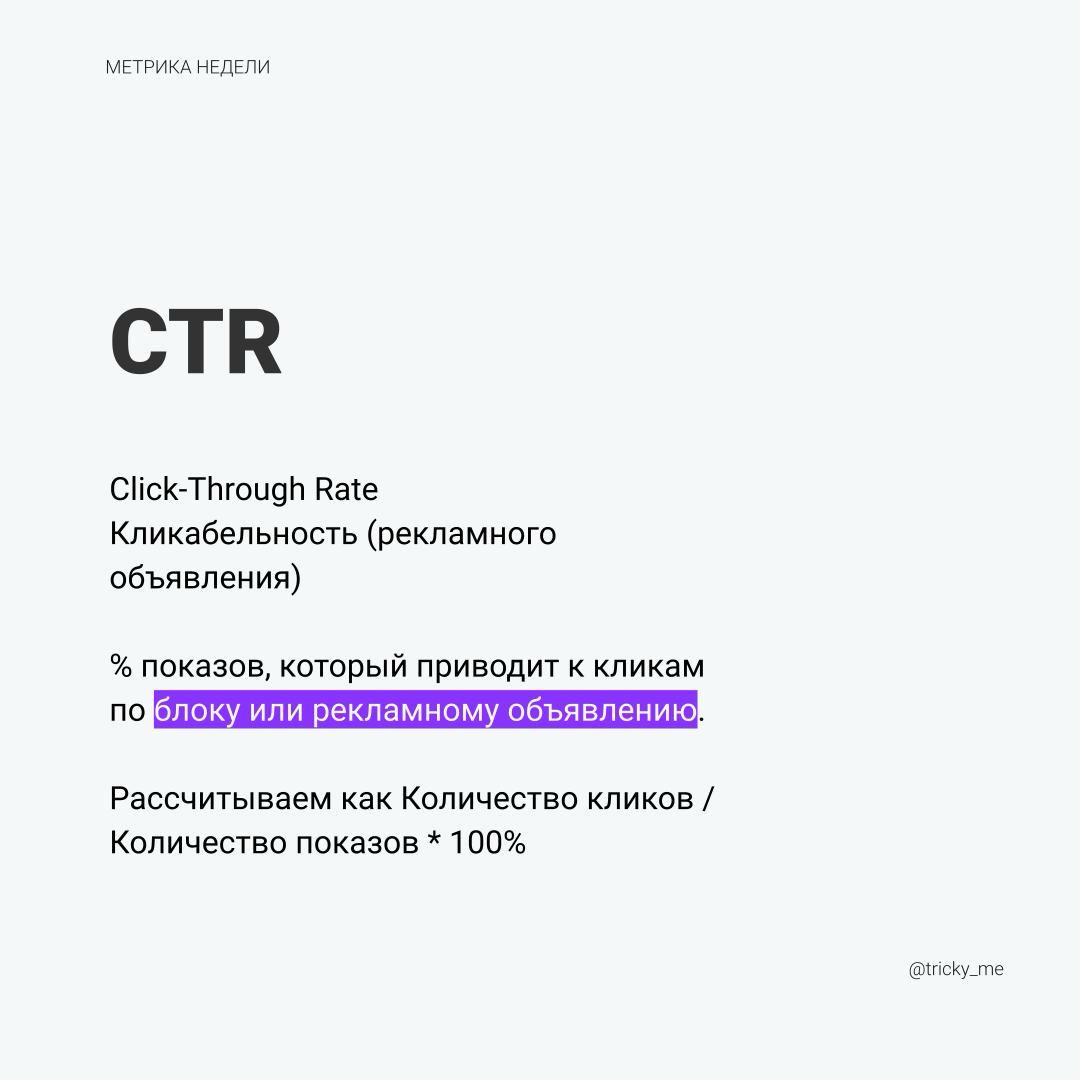 Чаще всего CTR используют для оценки эффективности рекламных объявлений. Чем эффективней объявление/лучше призыв к действию/ярче реклама/т.п., тем выше может быть кликабельность | Сетка — социальная сеть от hh.ru