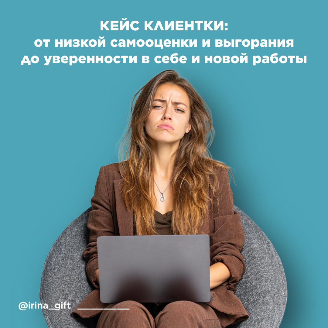 Кейс клиентки: от низкой самооценки до уверенности в себе | Сетка — социальная сеть от hh.ru