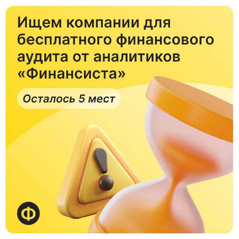 Ищем компании для бесплатного финансового аудита от аналитиков «Финансиста»
Мы зовём вас принять участие, если у вас:
🟡 данные собираются в Excel и вручную, а каждый отчёт — это подвиг;
🟡 отчёты неточ... | Сетка — социальная сеть от hh.ru