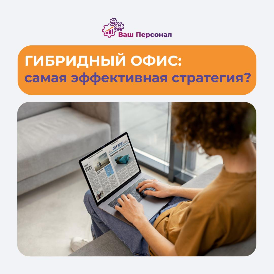 Гибридный офис: самая эффективная стратегия? | Сетка — социальная сеть от hh.ru