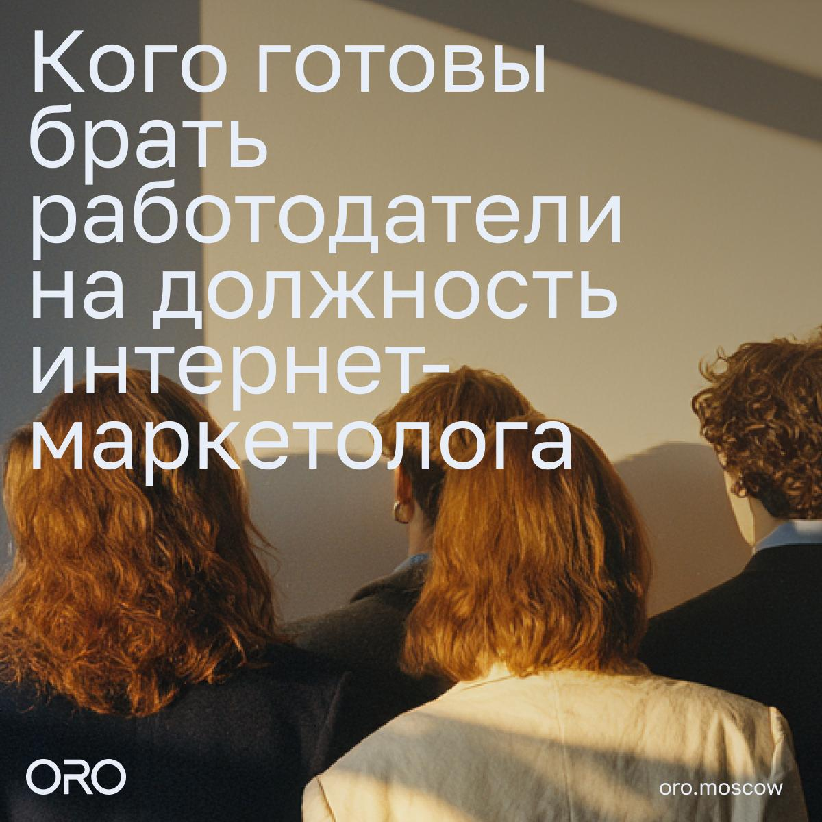 Каких кандидатов ищет российский бизнес на должность интернет-маркетолога
Мы вместе с «Яндексом» выяснили, какими качествами, hard и soft skills должны обладать кандидаты, и с какими трудностями сталк... | Сетка — социальная сеть от hh.ru