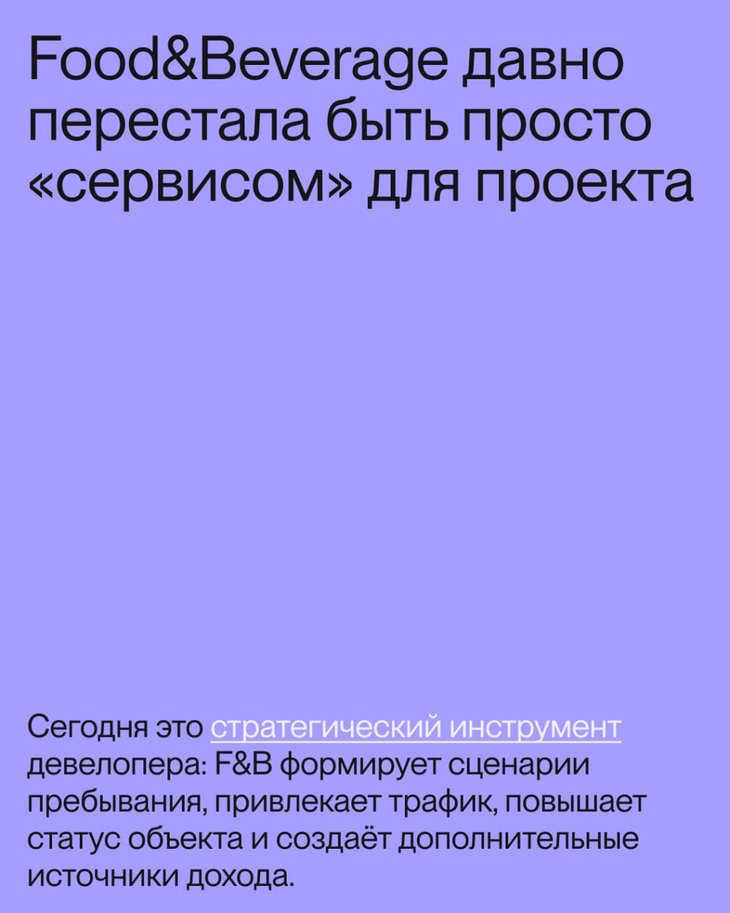 ⏺️Что такое Food&Beverage-стратегия и зачем она девелоперу
Сегодня гастрономия — это стратегический инструмент девелопера: F&B формирует сценарии пребывания, привлекает трафик, повышает статус объекта... | Сетка — социальная сеть от hh.ru