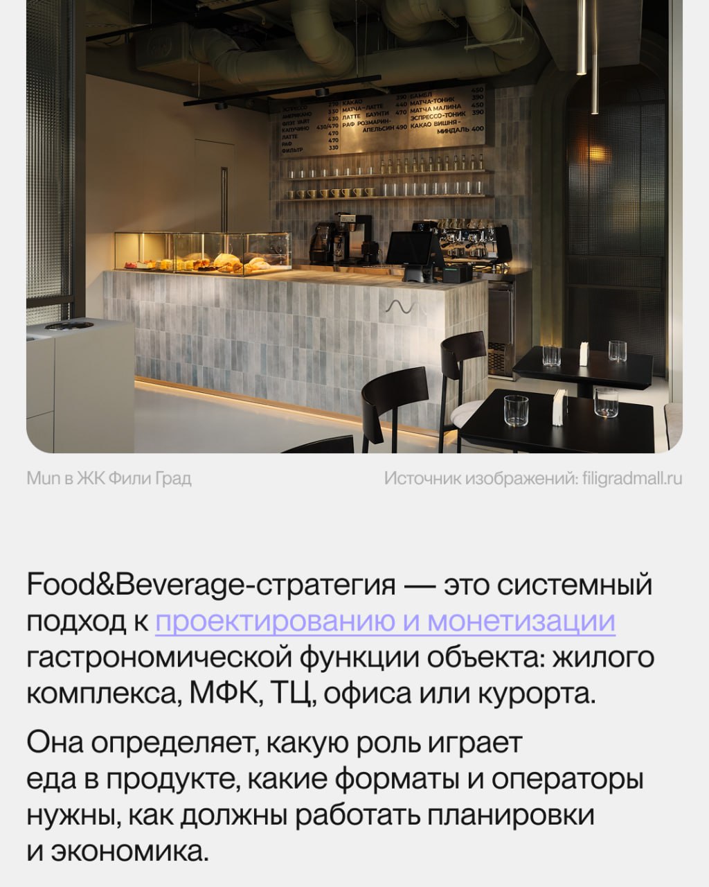 ⏺️Что такое Food&Beverage-стратегия и зачем она девелоперу
Сегодня гастрономия — это стратегический инструмент девелопера: F&B формирует сценарии пребывания, привлекает трафик, повышает статус объекта... | Сетка — социальная сеть от hh.ru