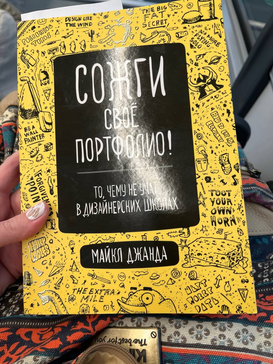 Книга с горящим названием 🔥 «Сожги свое портфолио! Чему не учат в дизайнерских школах»
Непопулярные в России ценности построения карьеры с низов, с с самых непрестижных занятий | Сетка — социальная сеть от hh.ru