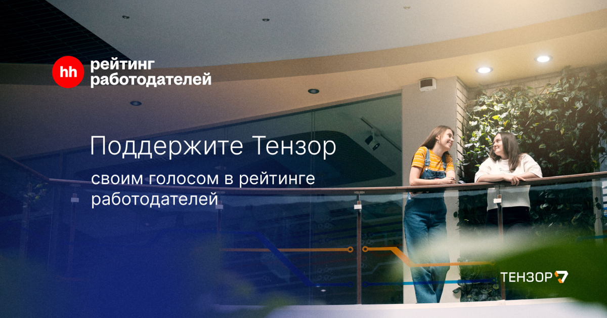 Наша компания участвует в рейтинге работодателей hh.ru⚡ | Сетка — социальная сеть от hh.ru