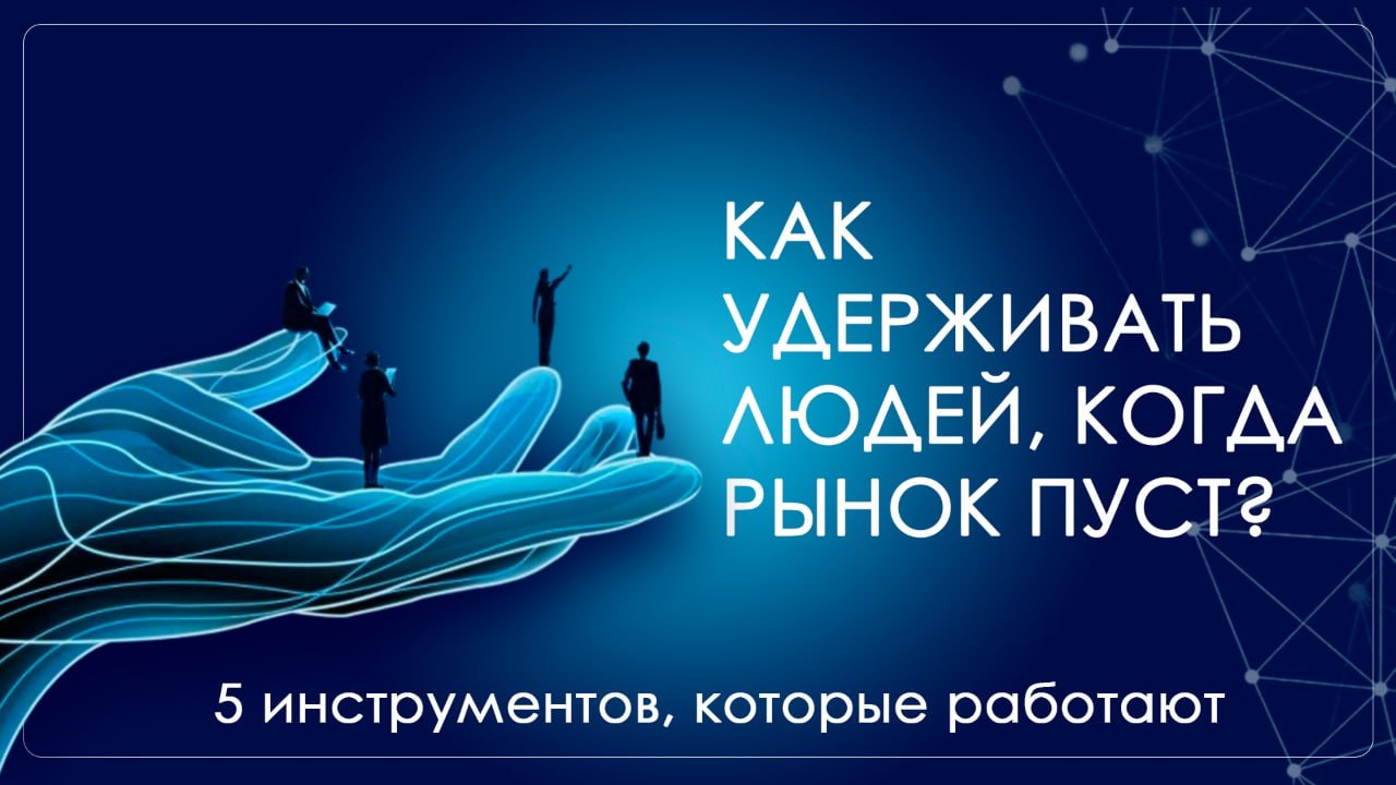 Как удерживать людей, когда рынок пуст? Делюсь с вами инструментами, которые работают!
🔸 Индивидуальные планы развития
Сотрудники уходят, когда не видят будущего | Сетка — социальная сеть от hh.ru