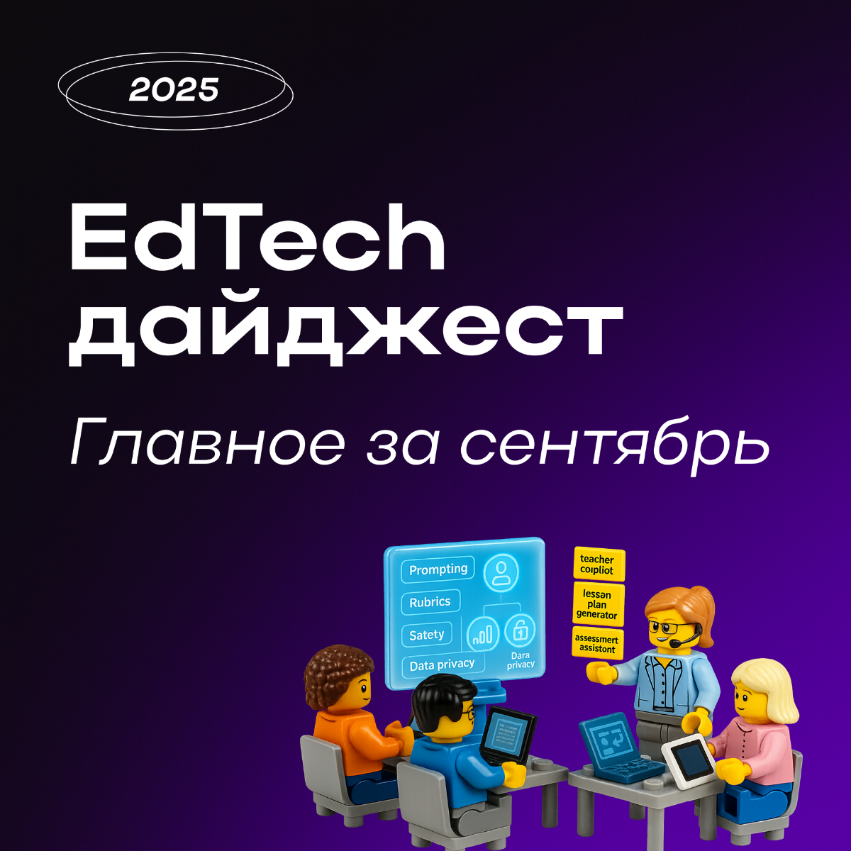 Новости в EdTech за сентябрь: главное из нашего дайджеста | Сетка — социальная сеть от hh.ru
