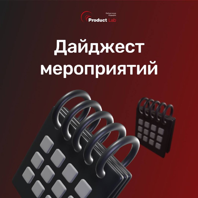 Дайджест мероприятий на 4-й квартал
Подготовили для вас полное расписание курсов в Product Lab на ближайшие месяцы, чтобы каждый из вас смог найти решение для своих целей | Сетка — социальная сеть от hh.ru