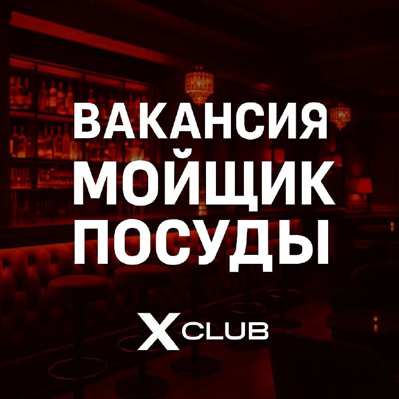 💥 ВАКАНСИЯ | МОЙЩИК ПОСУДЫ
📍 Премиальный мужской клуб “X CLUB”
г | Сетка — социальная сеть от hh.ru