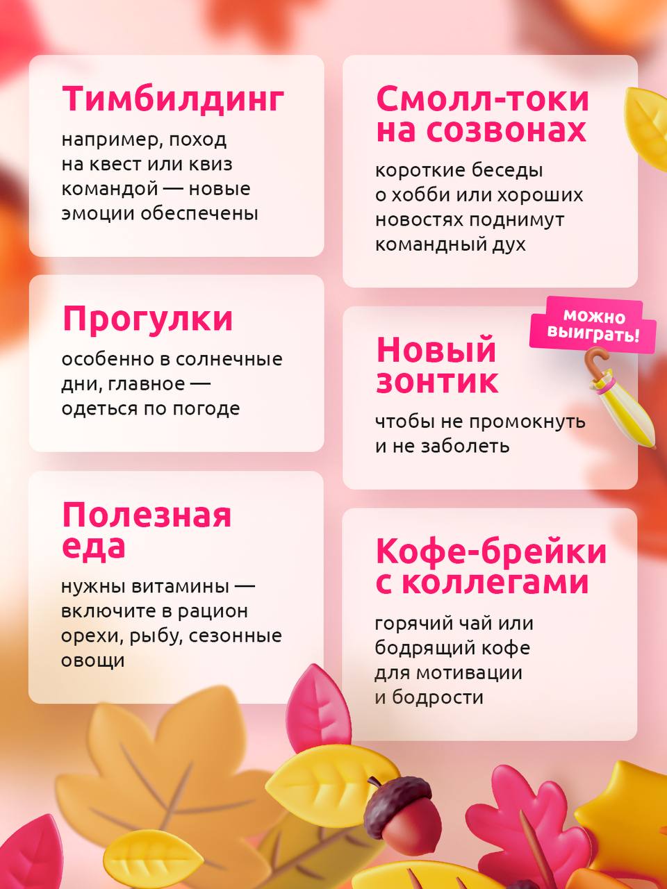 Это точно прогонит вашу осеннюю грусть 💚
С одним из пунктов мы вам поможем, а именно — дарим классный брендированный зонт! Обещаем, он будет спасать вас от проливных дождей и радовать в такую ненастну... | Сетка — социальная сеть от hh.ru
