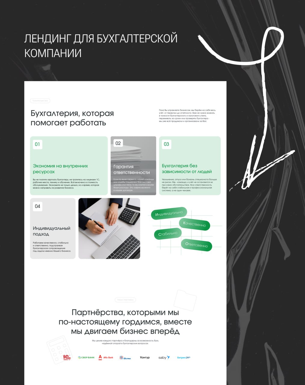 Кейс: лендинг для бухгалтерской компании🧮
Перед нами стояла задача создать сайт, который сразу внушает доверие и ясно объясняет: «Мы — надёжные партнёры для бизнеса» | Сетка — социальная сеть от hh.ru