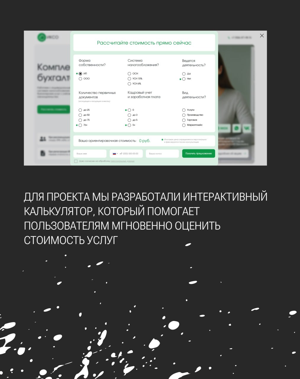 Кейс: лендинг для бухгалтерской компании🧮
Перед нами стояла задача создать сайт, который сразу внушает доверие и ясно объясняет: «Мы — надёжные партнёры для бизнеса» | Сетка — социальная сеть от hh.ru