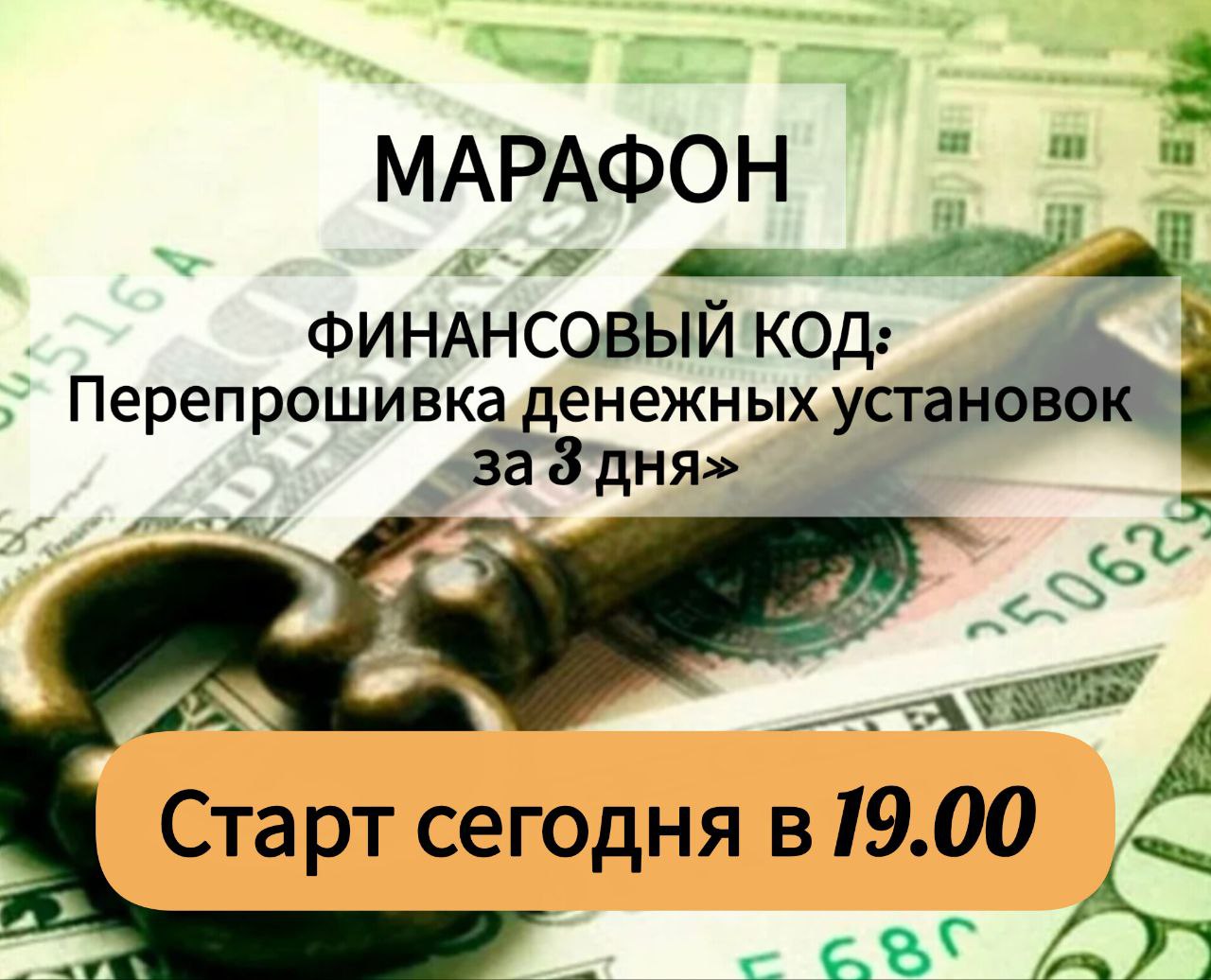 🌿🌿🌿🌿🌿🌿🌿🌿🌿🌿🌿🌿🌿🌿🌿🌿🌿🌿🌿
🚩🚩🚩🚩🚩
ЧТО БУДЕТ НА МАРАФОНЕ?
«ФИНАНСОВЫЙ КОД: Перепрошивка денежных установок за 3 дня»
06, 07, 08 октября | Онлайн в 19.00-21 | Сетка — социальная сеть от hh.ru