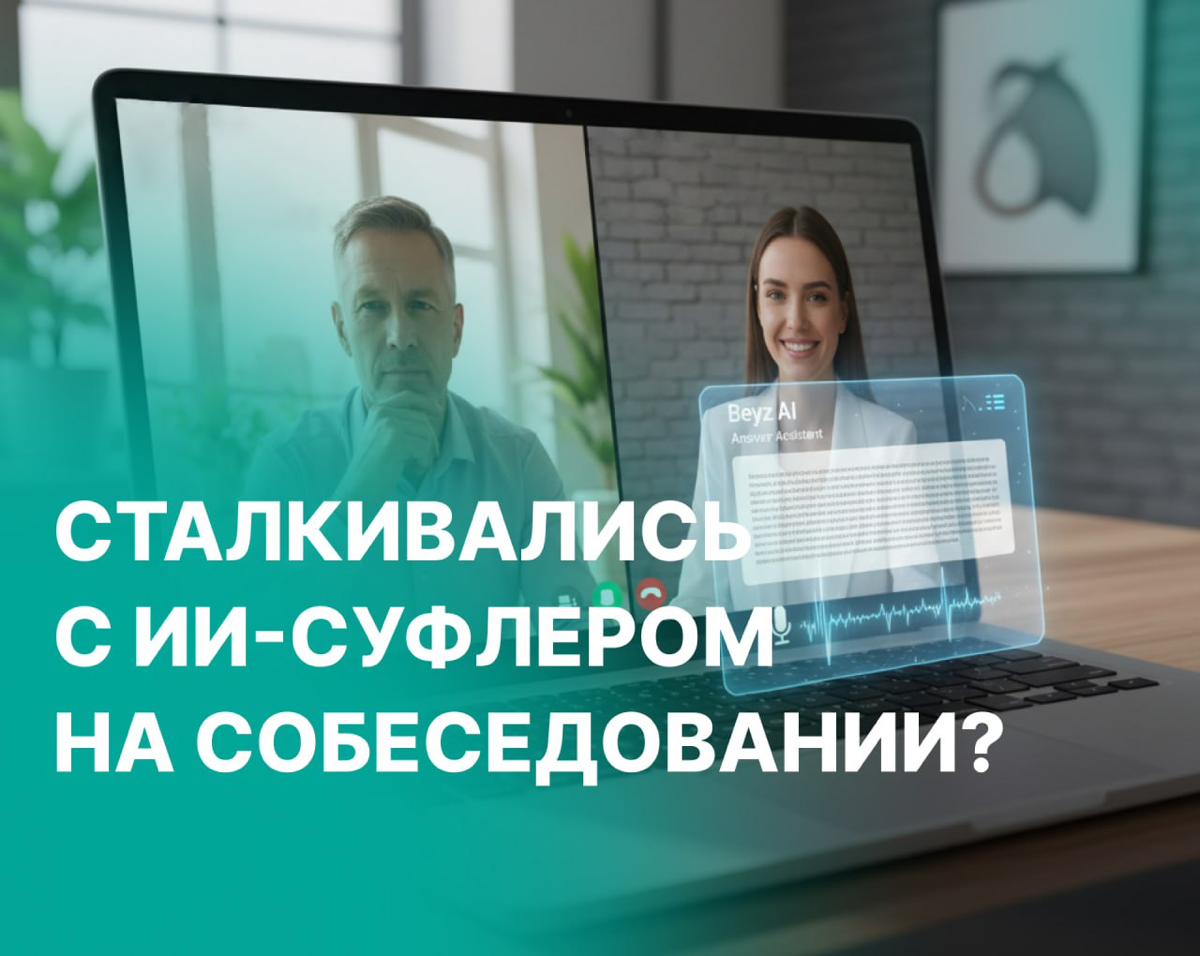 СТАЛКИВАЛИСЬ С ИИ-СУФЛЕРОМ НА СОБЕСЕДОВАНИИ? | Сетка — социальная сеть от hh.ru