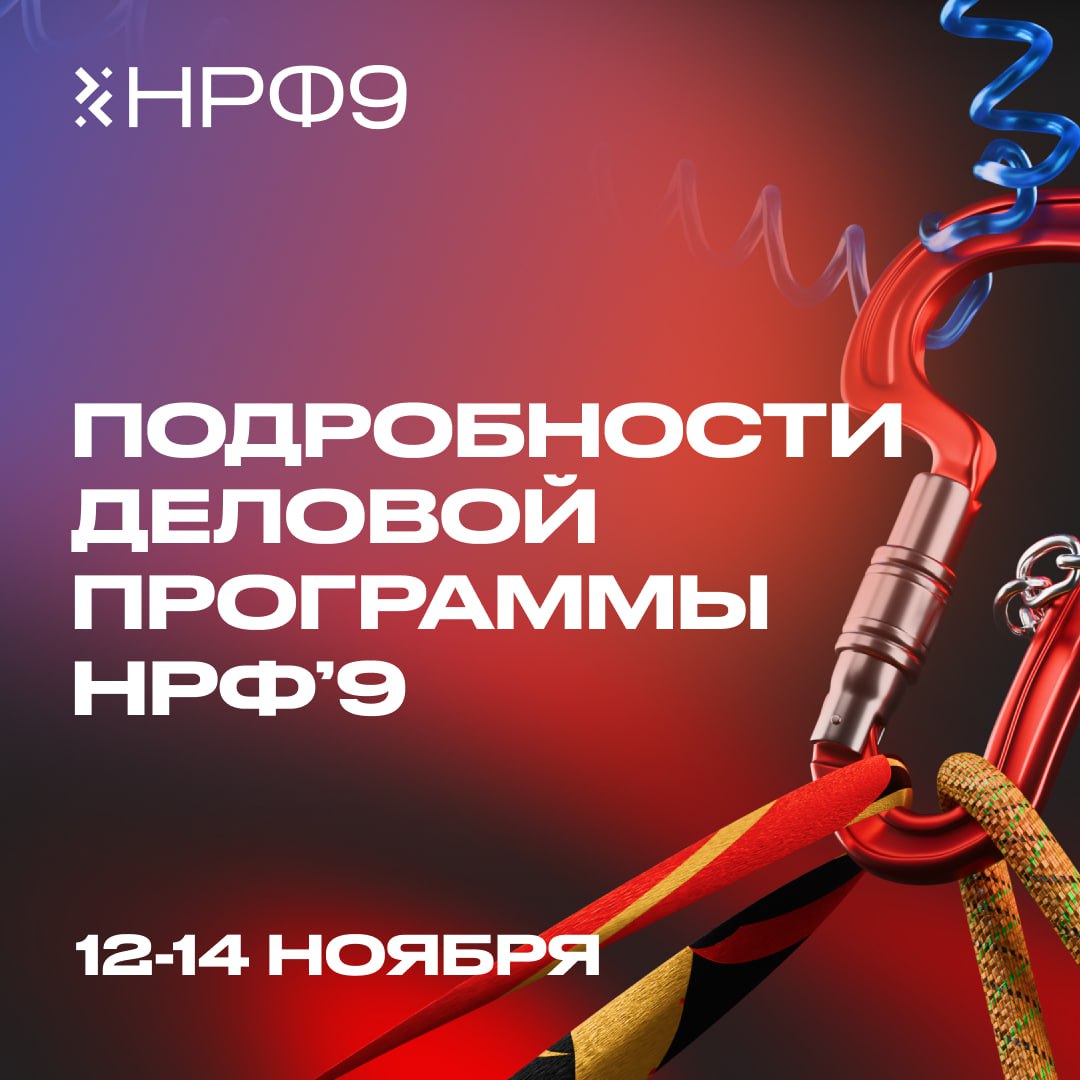 ⚡️ Первые подробности деловой программы НРФ’9: что обсудят эксперты?
Более 500 спикеров расскажут о стратегиях с измеримым результатом, креативе и новых digital-инструментах | Сетка — социальная сеть от hh.ru