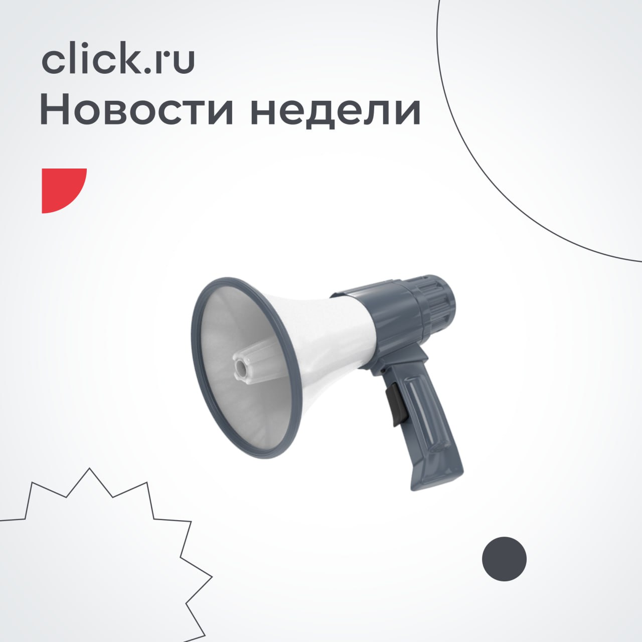 📢 Рассказываем о важных новостях click | Сетка — социальная сеть от hh.ru