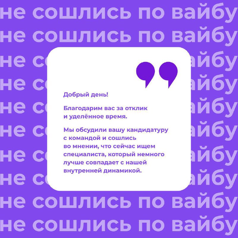 Иногда вы просто не совпали по ценностям — и это правда ок 👀
Ты можешь идеально подойти по опыту, внятно рассказать о себе, быть максимально подготовленным — и всё равно услышать отказ | Сетка — социальная сеть от hh.ru