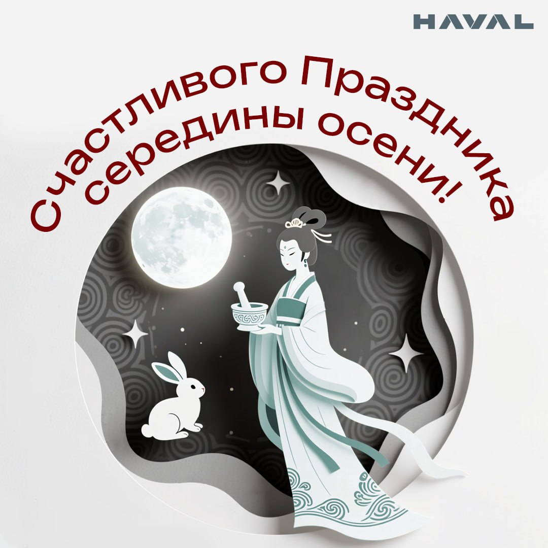 Проведите время с семьей и будьте счастливы ❤️
Сегодня, в 15-й день восьмого месяца по лунному календарю, в Китае отмечается Лунный фестиваль или Праздник середины осени (Чжунцюцзе) | Сетка — социальная сеть от hh.ru