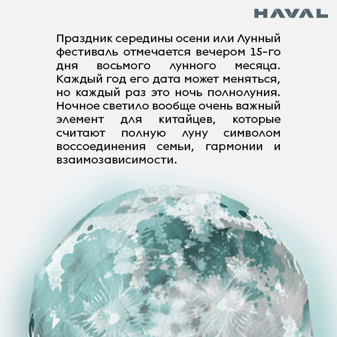 Проведите время с семьей и будьте счастливы ❤️
Сегодня, в 15-й день восьмого месяца по лунному календарю, в Китае отмечается Лунный фестиваль или Праздник середины осени (Чжунцюцзе) | Сетка — социальная сеть от hh.ru