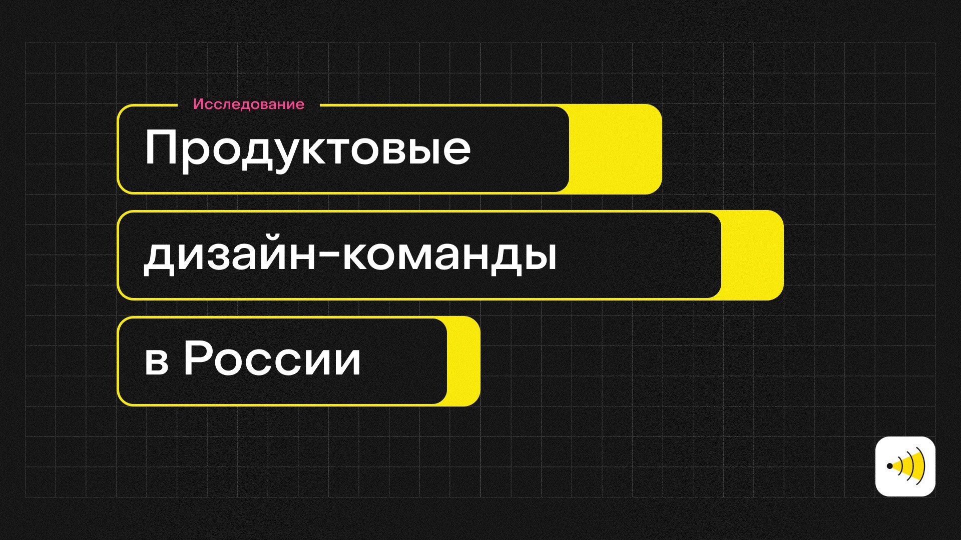Седьмой год я провожу исследование: какие дизайн-команды в отечественных продуктовых компаниях самые сильные?
Такой рейтинг будет полезен рынку | Сетка — социальная сеть от hh.ru