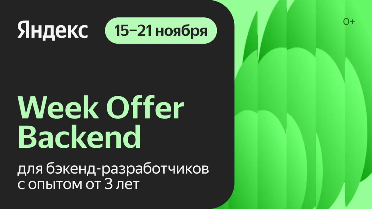 Week Offer Backend 15-21 ноября | Сетка — социальная сеть от hh.ru