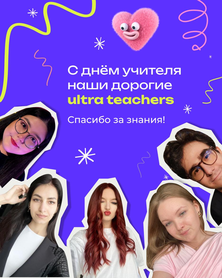 Ребята, вчера же был Teacher's Day!
С запозданием хотим от всей души поздравить нашу команду Ultra Smart, которая уже больше года просвещает смартиков и открывает им путь в мир English 📱
"A teacher af... | Сетка — социальная сеть от hh.ru