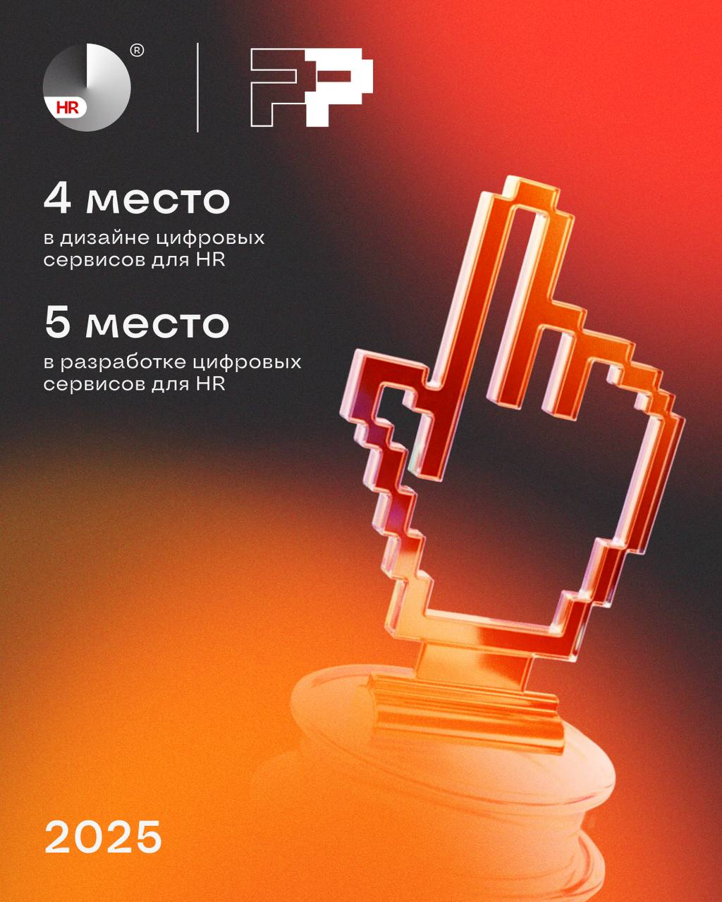 Студия Peach — в числе лучших digital HR, по версии «Рейтинга Рунета»
Не хотим хвастаться, но… мы заняли 4 место в срезе «Дизайн цифровых сервисов для HR» и 5 в «Разработке цифровых сервисов для HR» 😎... | Сетка — социальная сеть от hh.ru