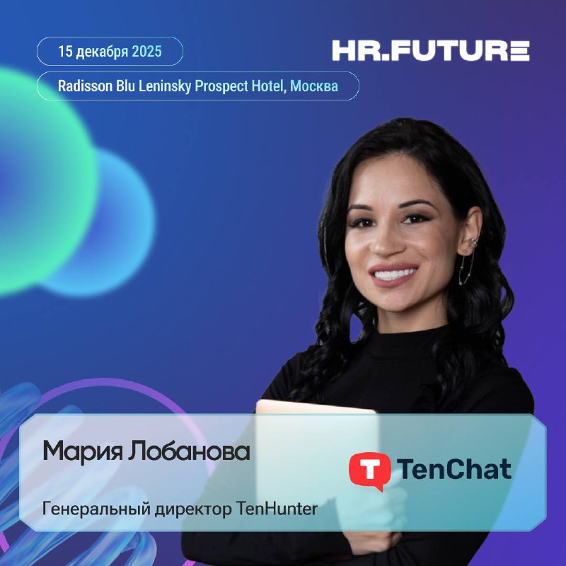 🎤 На форуме HR.Future выступит Мария Лобанова, генеральный директор TenHunter.
Тема её выступления — «HR как стратег будущего: от продвинутой аналитики до цифровых экосистем» | Сетка — социальная сеть от hh.ru