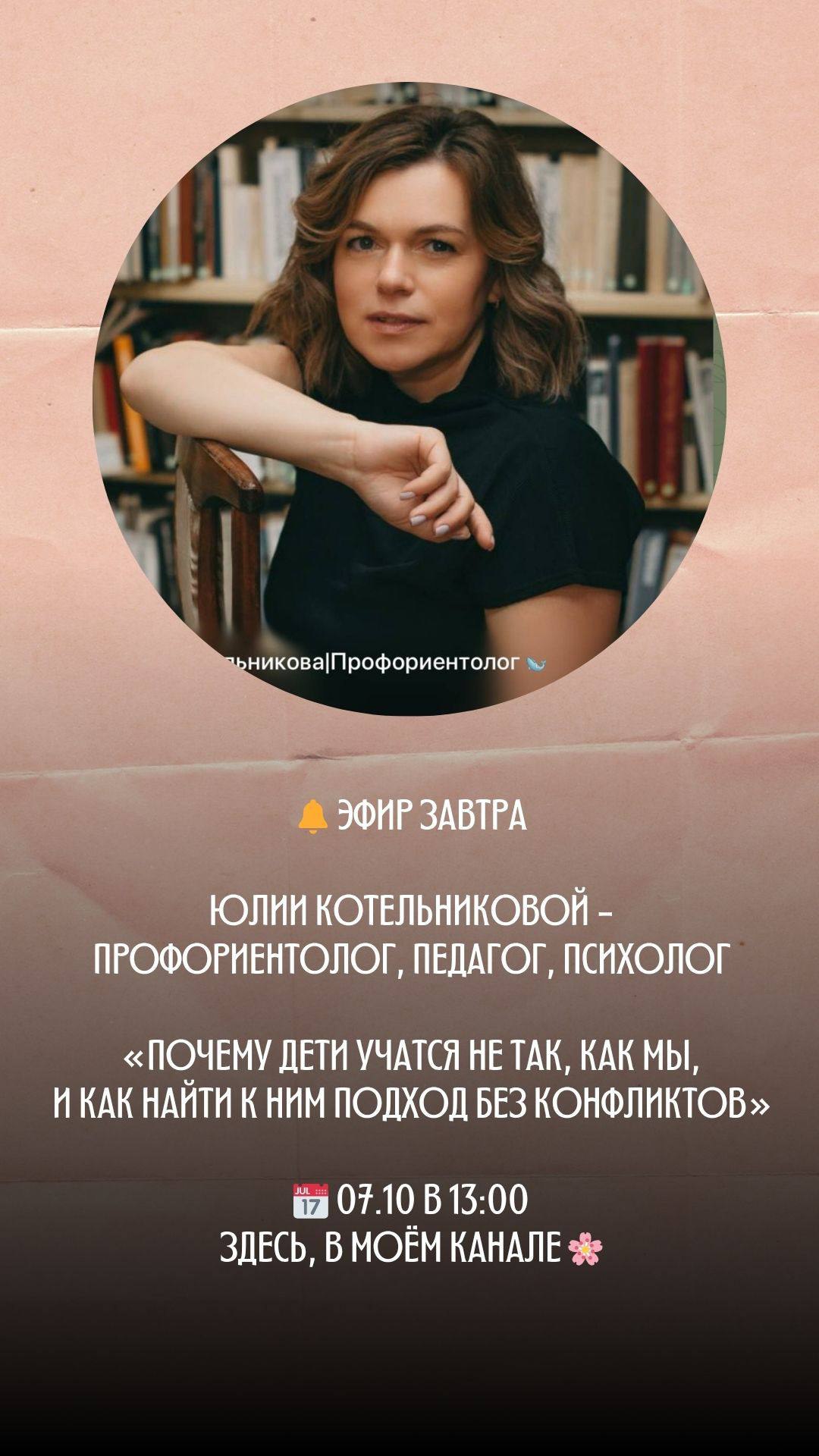 На моём канале — полезный эфир для родителей подростков!
Друзья, ЗАВТРА (07.10) в моём канале состоится эфир с профориентологом, педагогом и психологом - Юлией Котельниковой | Сетка — социальная сеть от hh.ru