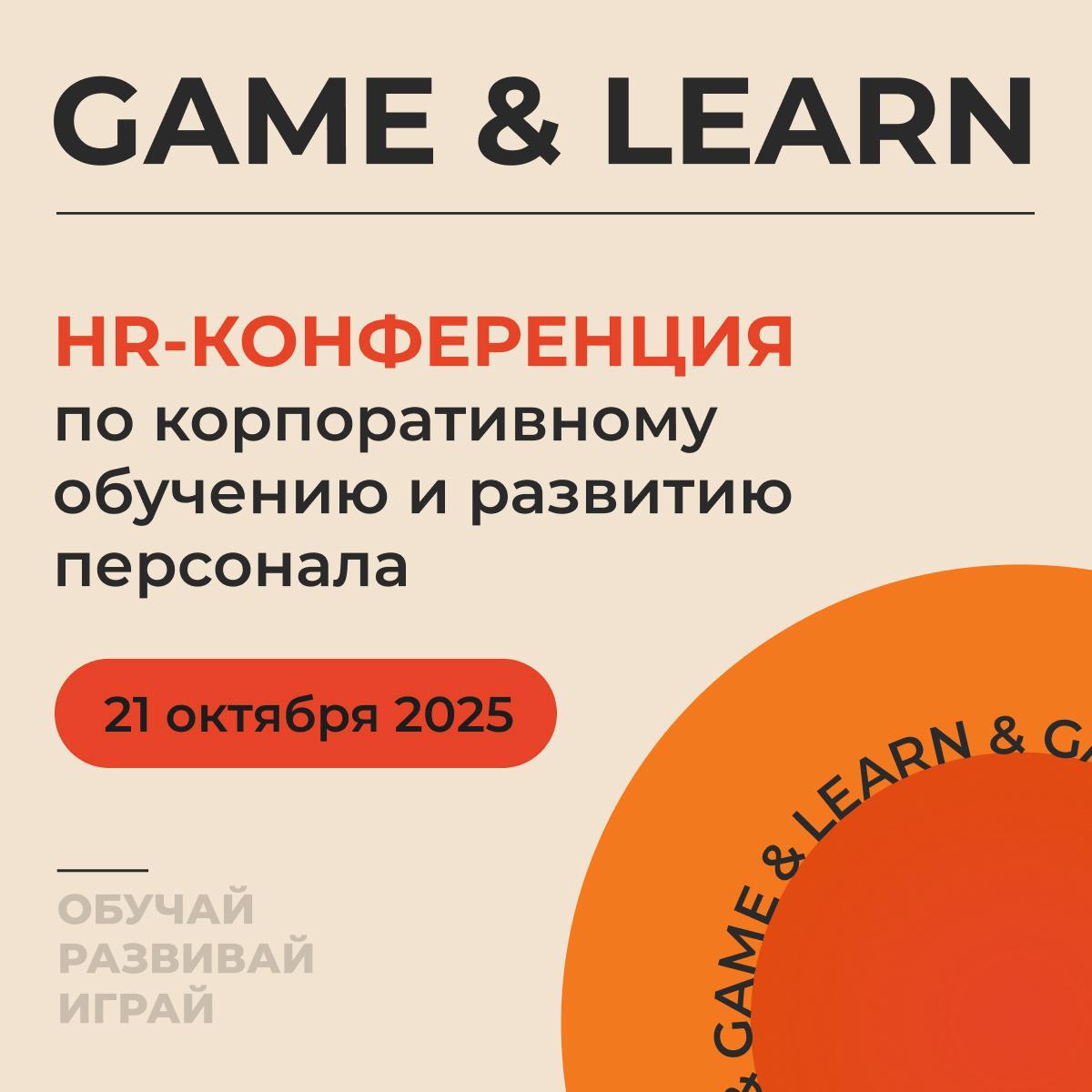 21 октября идём на GAME & LEARN, крупнейшую конференцию про обучение и развитие сотрудников
Будет много практики и вдохновения:
✅ кейсы от Avito, Сбера, ВкусВилла, Яндекса и других компаний
✅ тест-дра... | Сетка — социальная сеть от hh.ru