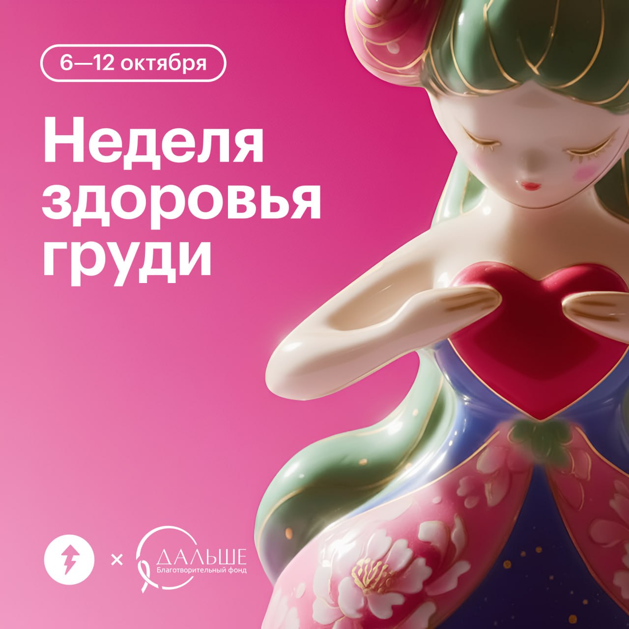 🩷 Розовый октябрь: в России начинается Неделя здоровья груди
Рак молочной железы — самое распространенное онкозаболевание в мире | Сетка — социальная сеть от hh.ru