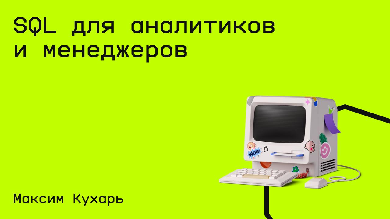#sql@edoocate
Изучите фундаментальные принципы работы с базами данных и запросами (SELECT, JOIN, фильтры и агрегации).
Пройти курс: https://www.youtube | Сетка — социальная сеть от hh.ru
