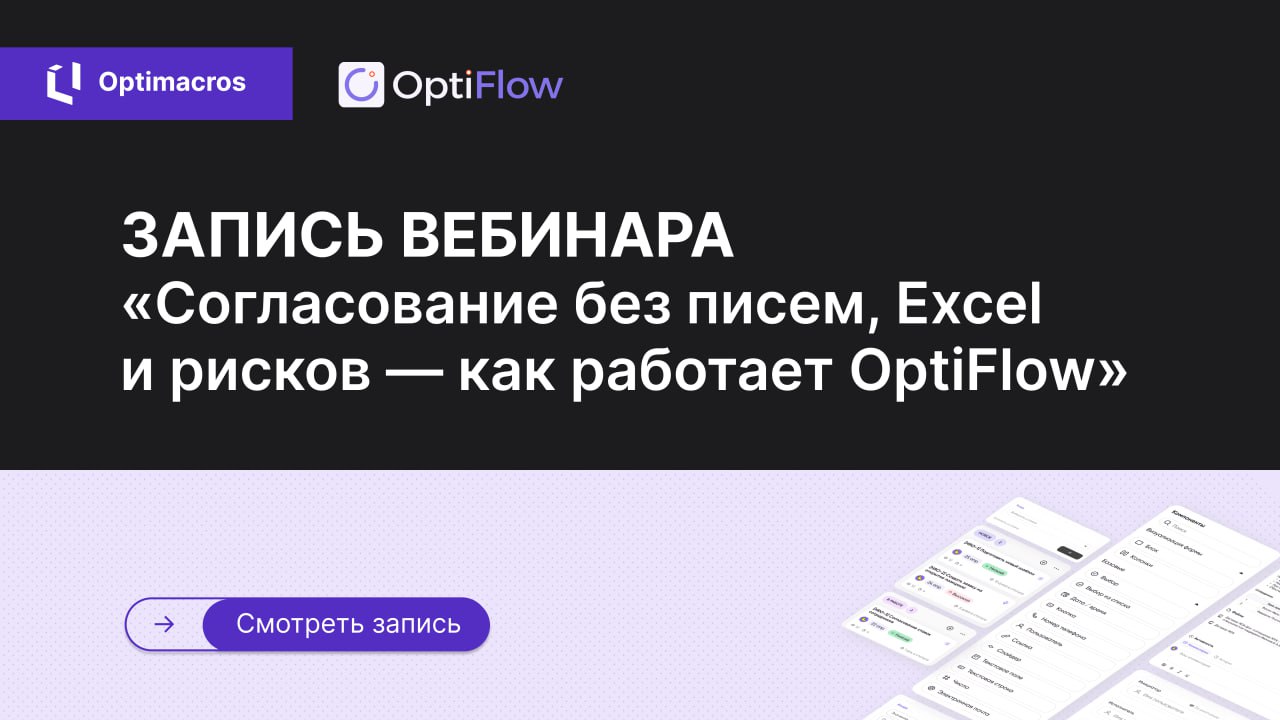 ⚡️ Добрый день!
Представляем OptiFlow — полноценный BPM-модуль CPM/IBP-платформы Optimacros | Сетка — социальная сеть от hh.ru
