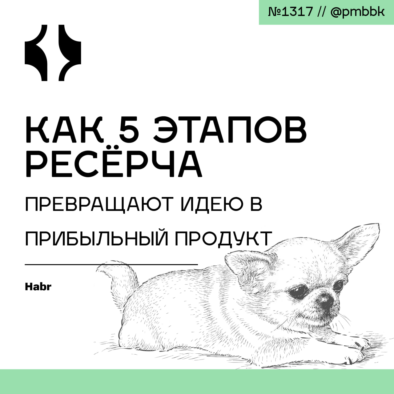 🤑 Как 5 этапов ресёрча превращают идею в прибыльный продукт
Работа продакт-менеджером больше 8 лет открыла мне глаза на важность системных исследований | Сетка — социальная сеть от hh.ru