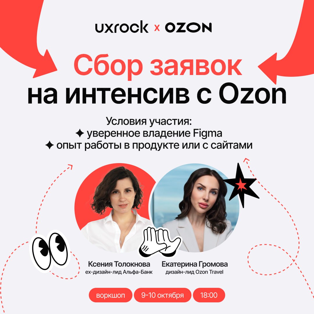 Ура, у нас воркшоп с командой @ozondesign!
В четверг и пятницу мы с Катей Громовой, дизайн-лидом Ozon Travel, готовим классный практический воркшоп, где будем работать над созданием визуальной концепц... | Сетка — социальная сеть от hh.ru