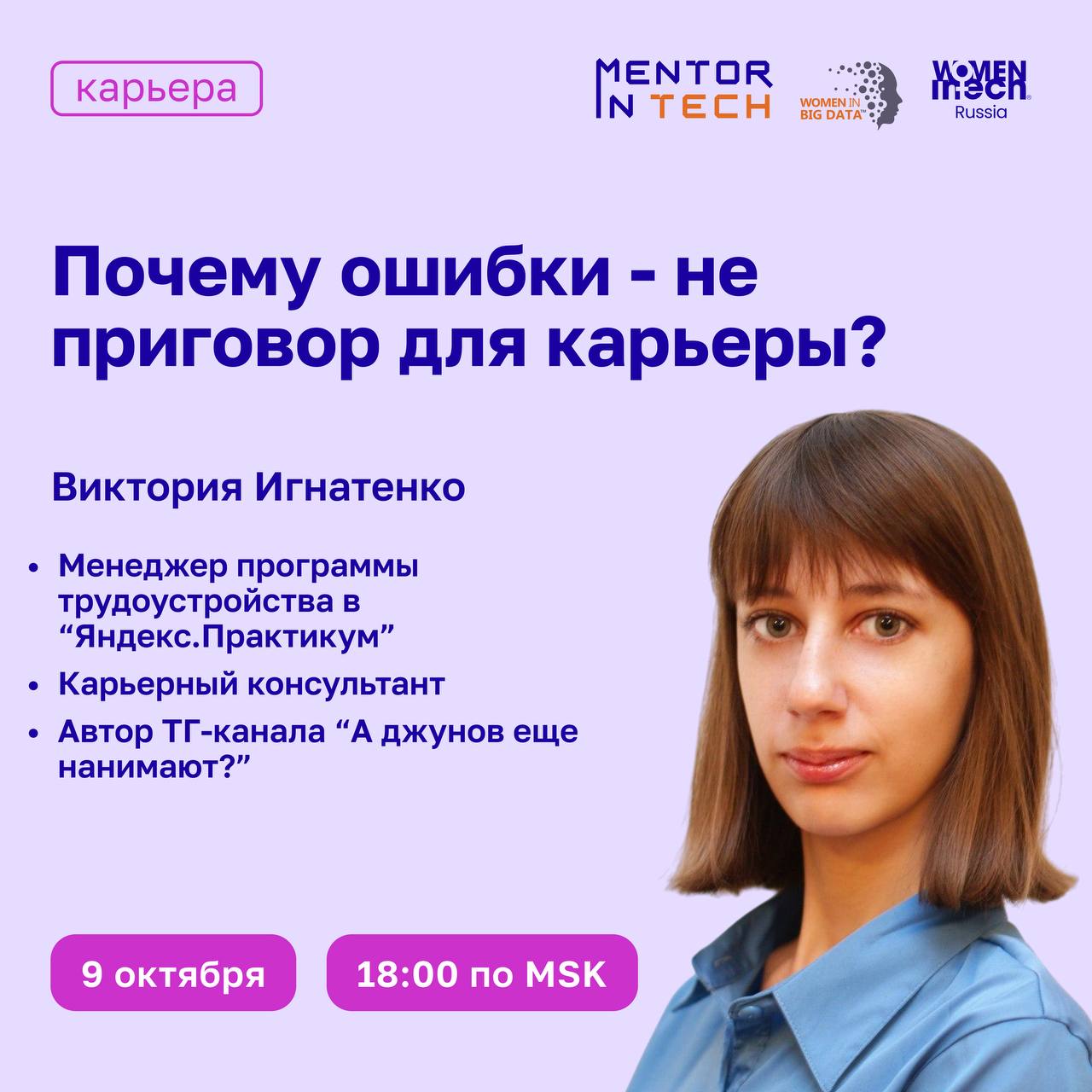 9 октября в 18:00 MSK состоится вебинар на тему «Почему ошибки - не приговор для карьеры?»
В качестве спикера выступит Виктория Игнатенко:
✅ менеджер программы трудоустройства в "Яндекс | Сетка — социальная сеть от hh.ru