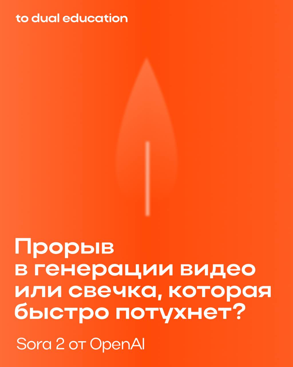 А стоит ли игра свеч? 🕯
OpenAI запустили Sora 2 — модель нового поколения для преобразования текста в видео и аудио.
Инфоповод выдался ярким, но а что по существу?
Рассказываем в карточках! | Сетка — социальная сеть от hh.ru