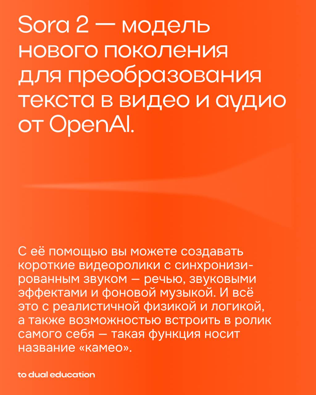 А стоит ли игра свеч? 🕯
OpenAI запустили Sora 2 — модель нового поколения для преобразования текста в видео и аудио.
Инфоповод выдался ярким, но а что по существу?
Рассказываем в карточках! | Сетка — социальная сеть от hh.ru