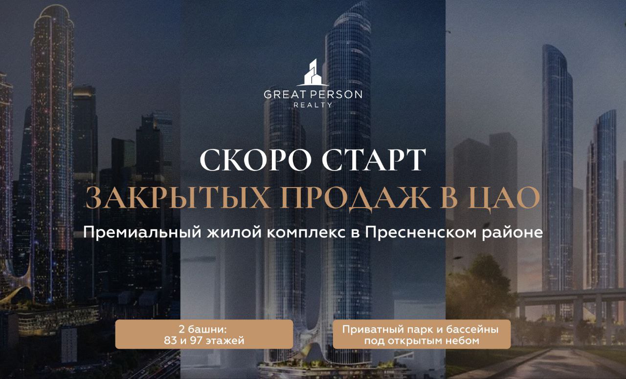 😃Старт закрытых продаж премиального ЖК в ЦАО
Скоро стартуют закрытые продажи нового флагманского проекта в Пресненском районе Москвы.
❕Доступ к старту — только для клиентов Great Person | Сетка — социальная сеть от hh.ru