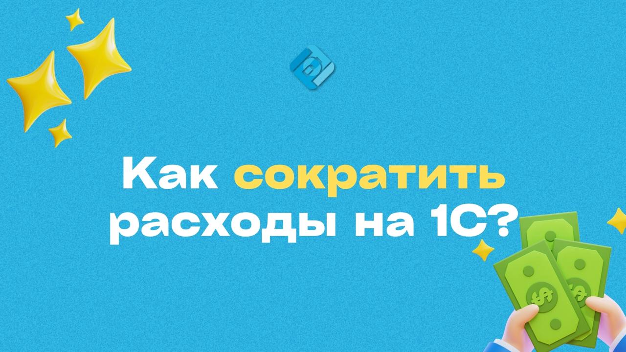 ⚡️ Как сократить расходы на IT-поддержку 1С
Серверы, обновления, сбои, поддержка — все это ежемесячные расходы…
Но без 1С бизнесу никуда
☁️ Решение: переезд в облачную 1С!
Что даёт облако:
📊 Платите т... | Сетка — социальная сеть от hh.ru