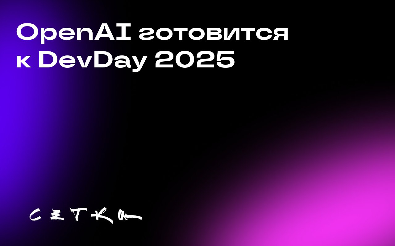 OpenAI готовится к DevDay 2025
OpenAI анонсировала проведение своей третьей ежегодной конференции для разработчиков DevDay 2025, которая пройдёт в Сан-Франциско | Сетка — социальная сеть от hh.ru