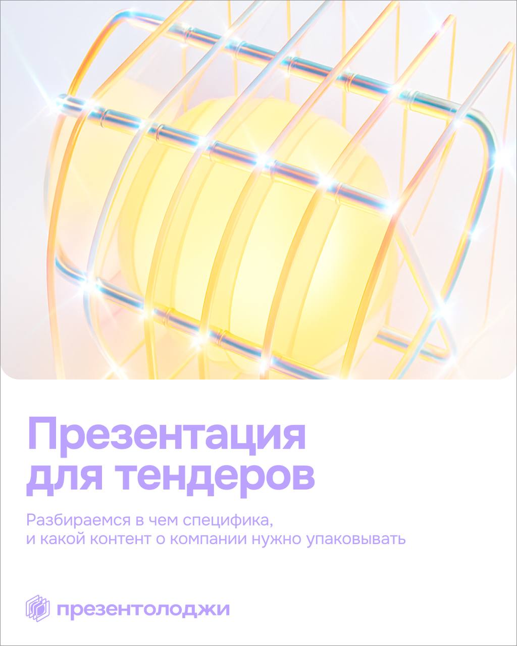 📌Презентация для госзакупок и тендеров: в чём специфика
Задача тендерной презентации — не продать, а снять все вопросы и дать уверенность, что с вами можно подписывать контракт без сомнений
В такой пр... | Сетка — социальная сеть от hh.ru