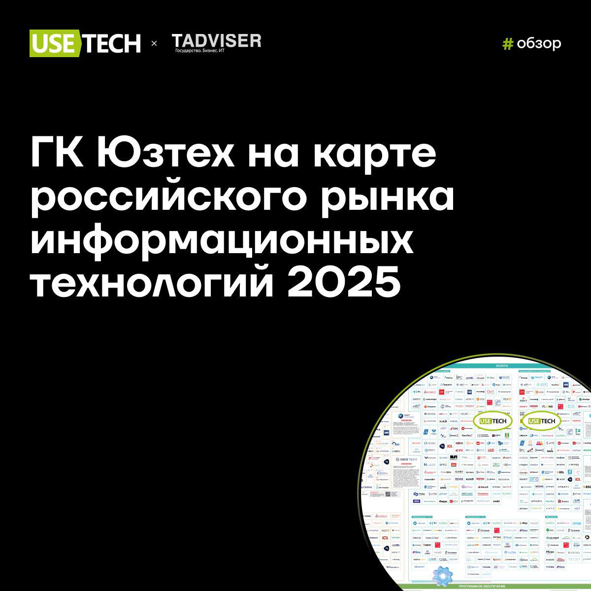 🚀 ГК Юзтех на карте российского рынка информационных технологий 2025 от TAdviser
К кому обращаться, если нужно расширить вычислительную инфраструктуру, поддержать работоспособность Oracle или SAP-сист... | Сетка — социальная сеть от hh.ru